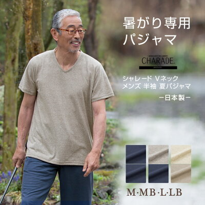 【今なら国内送料無料】着心地さらっと 吸汗・速乾・爽快感♪日本の高度な紡績技術が生み出した奇跡の快適さ シャレード 半袖 夏 メンズ パジャマ 父の日 プレゼント・父の日ギフト/社会の窓付き/日本製【パジャマ屋】【あす楽対応】