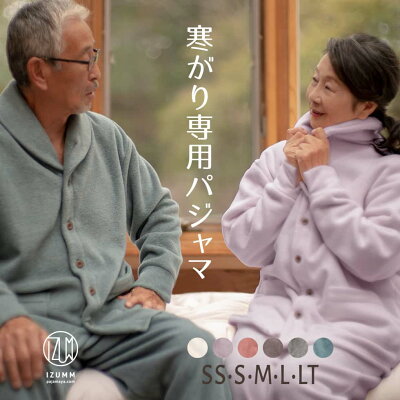 寝るための特別な フリース 蒸れにくい 静電気も気にならない IZUMM フリース【寒がり専用 両面起毛 プレミアム厚地】驚くほど 暖かい 冬用 あったか パジャマ(寝巻き 寝間着)メンズ 兼 レディース 前開き 冬 長袖【あす楽対応】
