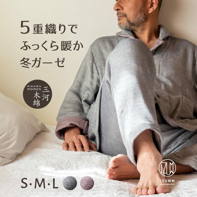 “おかえり!ミルゼ”ふっくら 至福の着心地! 5重ガーゼパジャマ / パジャマ屋 IZUMM あったか 冬用 ガーゼ パジャマ メンズ 長袖 前開き 綿100% 日本製 / 男性 父 誕生日プレゼント にも♪【あす楽対応】