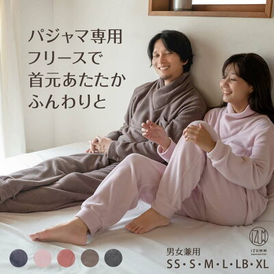 寝るために特化した フリースパジャマ 蒸れにくい 静電気も気にならない ラップ タートル あったかパジャマ(寝巻き 寝間着)メンズ レディース IZUMM フリース スタンダード中厚 両面起毛 冬 長袖 部屋着 誕生日 プレゼント ギフト