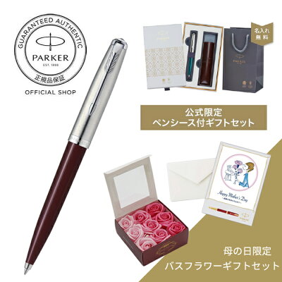 【パーカー公式 ボールペン 名入れ 送料無料】PARKER パーカー51 ブラックCT/バーガンディCT/ミッドナイトブルーCT/ティールブルーCT ギフト ラッピング 高級筆記具ブランド プレゼント お祝い 記念日 Parker51 Present Gift
