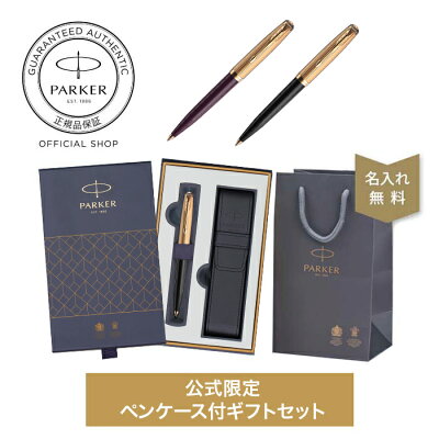 【パーカー公式 ボールペン ギフト 名入れ】 PARKER51 プレミアム プラムGT/ブラックGT ギフトラッピング 高級筆記具ブランド プレゼント 就職祝い 記念品 Parker51