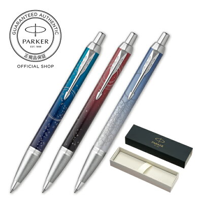 【パーカー公式 ボールペン ギフト送料無料】PARKER IM スペシャルエディション サブマージCT/ポータルCT/ポーラーCT ギフト ラッピング 高級筆記具ブランド プレゼント お祝い 記念日