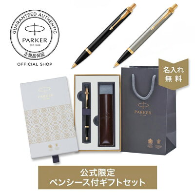 公式限定ギフトボックス 名入れ PARKER パーカー・IM ブラックGT/ブラッシュドメタルGT ギフトラッピング 高級筆記具ブランド オフィス使用 会社用 お祝い 男性向け