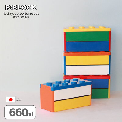 弁当箱 お弁当箱 ランチボックス ブロック 【P:BLOCK ロック式ブロック2段弁当箱】 子供 ブロック弁当箱 かわいい 2段 幼稚園 保育園 小学生 スリム おしゃれ レンジ対応 新生活 子ども 入園 女子 男子 プレゼント 日本製