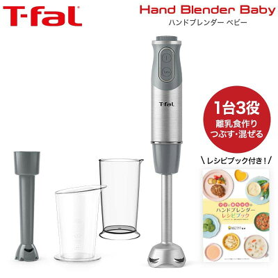 ティファール T-fal ハンドブレンダー ベビー ライトグレー 送料無料 HB65GDJP(あす楽) ハンドミキサー 離乳食 調理セット 父の日 プレゼント