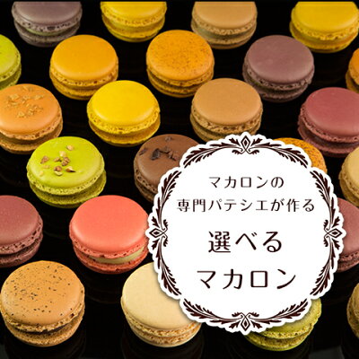 24種のマカロンを自由にチョイス! 『 選べるマカロン(12個入)熨斗・クール便 』ホワイトデー 御見舞 記念日 お返し お誕生日祝 結婚祝 退職祝 ギフト 内祝 お返し 贈り物 御祝 ※沖縄・離島は発送できません
