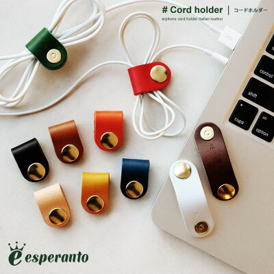 esperanto エスペラント イヤホン コード ホルダー イタリアンレザー BUTTERO 巻き取り コードリール 収納 バンド まとめる レザー 革小物 イヤホンコード ブッテーロ 40代 50代 esperanto エスペラント 【メール便01】