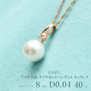 cK18PG アコヤ真珠 ダイヤモンドペンダント ネックレス 8mm D0.04 40cm akoya スクリューチェーン パールネックレス プレゼント 入学式 卒業式 結婚式