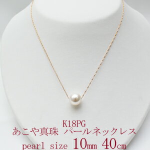 アコヤ真珠 パール デザイン ネックレス K18PG 10mm 40cm パール 真珠 パール 真珠 パール卒業式 入学式 入園式 卒園式 卒入学 卒入園