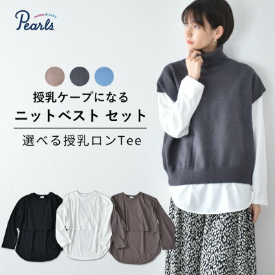 ≪SALE≫【セット販売】授乳服 ニット ベスト 授乳ロンT セット 授乳ケープ 秋冬 冬 暖か マタニティ トップス 臨月 授乳 妊婦 妊婦服 産前 産後 おしゃれ 可愛い Pearls パールズ