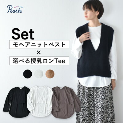 ≪SALE≫【セット販売】授乳服 ニット ベスト 授乳ロンT セット 秋冬 冬 暖か マタニティ トップス 臨月 授乳 妊婦 妊婦服 産前 産後 おしゃれ 可愛い Pearls パールズ