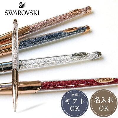 【名入れ無料】スワロフスキー CRYSTALLINE NOVA BALLPOINT PENS クリスタルライン ノヴァ ボールペン SWAROVSKI キラキラ ジュエル ギフト プレゼント クリスマス
