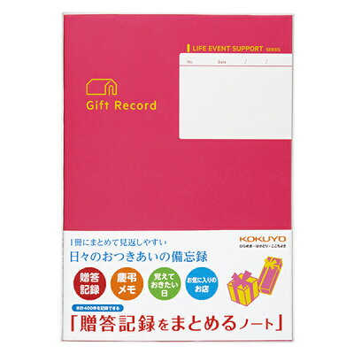 アイデア文具・雑貨 コクヨ ライフイベントサポートシリーズ LES-R103 贈答記録をまとめるノート【 プレゼント ギフト 】【 メール便OK 】【ペンハウス】 (550)