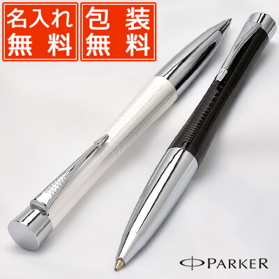 ボールペン 名入れ パーカー ボールペン アーバン プレミアム S11343 PARKER 名前入り 1本から 名入れボールペン プレゼント 高級ボールペン【OKM5】