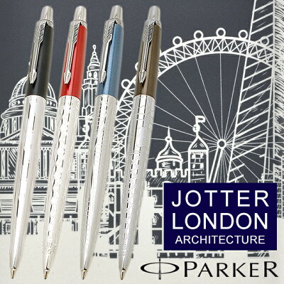 ボールペン 名入れ パーカー ボールペン ジョッタースペシャルエディション ロンドン アーキテクチャー 20257 PARKER 名前入り 1本から 名前入りボールペン プレゼント 男性 女性 高級ボールペン