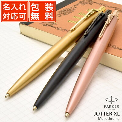 名入れ ボールペン パーカー ボールペン ジョッターXL モノクローム 全3色 PARKER 名前入り 1本から 名入れボールペン プレゼント 男性 女性 高級ボールペン 高級筆記具