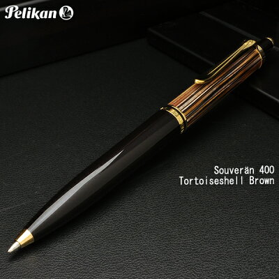 【高級ボールペン】ペリカン ボールペン 特別生産品 スーベレーン400 茶縞 K400 【送料無料】【 プレゼント ギフト 】【ペンハウス】 (18000)