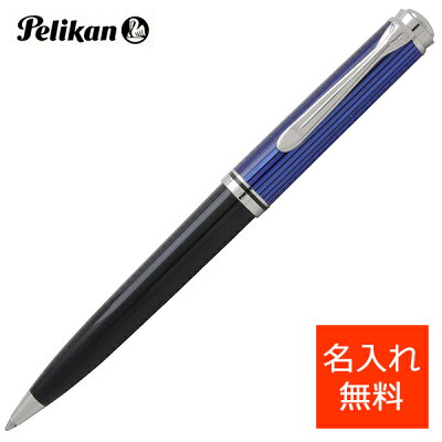 【ボールペン 名入れ】ペリカン ボールペン スーベレーン805シリーズ K805 ブルー縞【ボールペン替芯サービス特典付き!】【ペンハウス】 (30000)