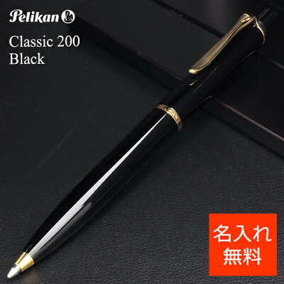 ボールペン ペリカン ボールペン クラシック200 K200 ブラック PELIKAN プレゼント 男性 女性 おしゃれ 高級ボールペン 高級筆記具 高級 ギフト お祝い 記念品 文房具