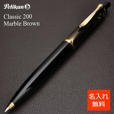 ボールペン ペリカン ボールペン クラシック200 K200 マーブルブラウン PELIKAN プレゼント 男性 女性 おしゃれ 高級ボールペン 高級筆記具 高級 ギフト お祝い 記念品 文房具