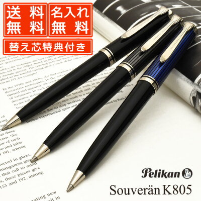 ペリカン ボールペン スーベレーン K805 【ボールペン替芯サービス特典付き!】PELIKAN 名前入り 1本から 名前入りボールペン プレゼント 男性 高級ボールペン