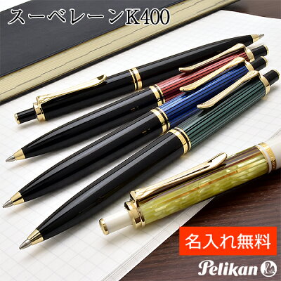 【店内最大ポイント10倍】ペリカン ボールペン スーベレーン400シリーズ K400 緑縞/ホワイトトータス/ブルー縞/ボルドー/黒 【ペンハウス】 (18000)