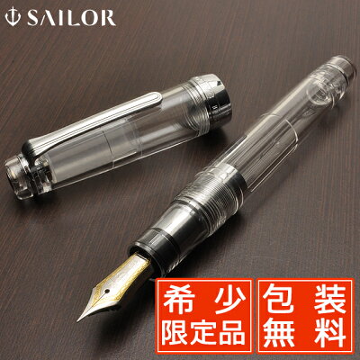 【受注生産品】セーラー万年筆 万年筆 限定品 透明感 11-9237 プロフェッショナルギア銀 透明 SAILOR クリア スケルトン 新品 プレゼント 男性 女性 おしゃれ かっこいい 高級 高級万年筆