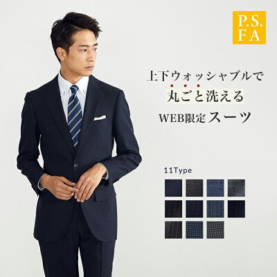 【WEB限定3シーズンスーツ】春夏秋 ビジネス メンズスーツ ウォッシャブル 洗える 抗菌 軽量 おしゃれ ストレッチ 在宅 テレワーク NEW 4WAY PSFA パーフェクトスーツ