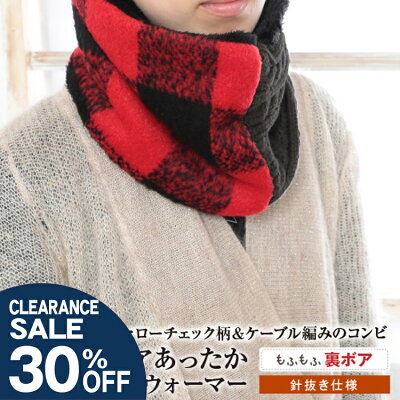 【SALE 30%OFF】バッファローチェック柄&ケーブル編みのコンビ 裏ボア あったかネックウォーマー<レディース スノーボード おしゃれ ネックウォーマー メンズ スポーツ かわいい 防寒 冬 スキー スノボ スノーボード 自転車 女性 男性