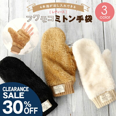 【SALE 30%OFF】レディース フワモコミトン手袋 4本指が出せる 指なし 手袋 かわいい 可愛い 手袋 防寒 暖かい あたたかい 冬 スマホ 手袋 レディース 手袋 指紋認証 自転車 通学 おしゃれ ladies 指先がでる 手袋 ミトン 誕生日 プレゼント