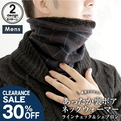 【SALE 30%OFF】ふわふわもこもこ!裏ボアであったかネックウォーマー☆<ギフト メンズ ネックウォーマー おしゃれ スノーボード スポーツ ボア 防寒 暖かい 通勤 通学 防風 スノボ サッカー 自転車 men's マフラー 男性 誕生日 プレゼント