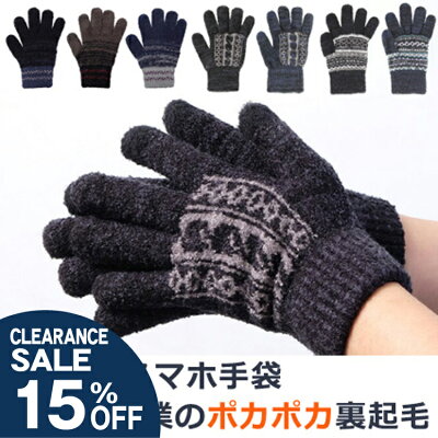 【SALE 15%OFF】メンズふわもこタッチパネル対応手袋 手袋 メンズ ニット スマートフォン対応 スマホ手袋 通勤用 通学 手袋 防寒 暖かい 秋冬 日本製 あったか 手袋 アウトドア ビジネス バイク 自転車 防風 紳士 大きいサイズ おしゃれ 彼氏 誕生日 プレゼント 男性 men's
