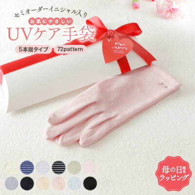 【母の日5%OFFクーポン発行中】【オーガニックコットン】オーダー イニシャル UV ケア 手袋 5本指アームカバー 指あり 可愛い 夏用 レディース スマホ対応 ショート 女性 誕生日 present 母の日 gift 名入れ イニシャル UV手袋 薄手 ladies アームカバー 送料無料 実用的