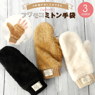 【2点以上購入で5%OFFクーポン】レディース フワモコミトン手袋 4本指が出せる<手袋 かわいい 手袋 可愛い 手袋 防寒 通学 暖かい あたたかい 秋冬 スマホ 手袋 レディース 手袋 指なし 指紋認証 通勤 用 自転車 防風 アウトドア 大きいサイズ おしゃれ ladies>ビジネス