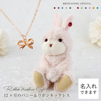 バニークリスタル&リボンネックレス【別オプション名入れ可】 お誕生日プレゼント 2月 3月うさぎ キーホルダー ぬいぐるみ ジュエリー アクセサリー かわいい 女性 女の子 卒業祝い 入学祝い ハーフ成人式 ホワイトデーのお返しにも