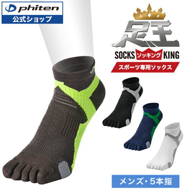 ファイテン 足王(ソッキング) 5本指タイプ メンズ 【メール便】 スポーツソックス スポーツ靴下 5本指ソックス 五本指靴下 テニスソックス バレーソックス 滑り止め スポーツ ランニング