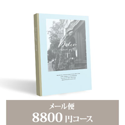 カタログギフト 【メール便】Dolce【8800円コース】アランチャート/メール便配送(人気 話題 引き出物 内祝い 出産内祝い お返し 結婚 快気祝い 香典返し お祝い2022カタログギフト )【楽ギフ】