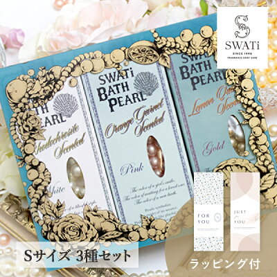 【あす楽対応可能!】【SWATi GIFT SET】入浴剤 -BATH PEARL COLLECTION-(Sサイズ3種セット)( ギフト お買い得ギフト バスグッズ 入浴剤 バスソルト プレゼント スワティ スワティ— パール 入浴剤セット)
