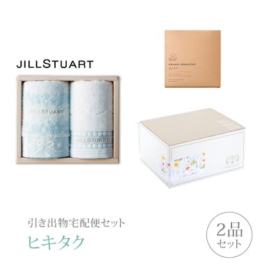 【送料無料】引き出物宅配便セット 2品セット(ジルスチュアート ブルームリボン フェイスタオル2Pコース)(ギフトセット 引出物 引菓子 内祝 結婚内祝い 結婚式 なびろめ 手ぶら)