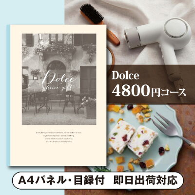 景品 カタログギフトDolce【4800円コース】ジャロ(景品 二次会 コンペ 新年会 忘年会 結婚式二次会 ゴルフ イベント 参加賞 抽選会 ビンゴ 粗品 賞品)