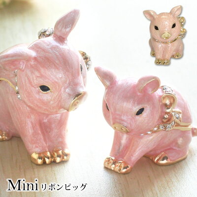 【クーポン使用で半額!】<ミニリボンピッグ ジュエリーボックス>ピィアース人気の宝石箱がミニチュアサイズに! りぼんピッグ 仔豚の置物 クリスタル アクセサリーケース 収納ケース ジュエリーケース 誕生日プレゼント 母の日【ギフト用ボックス対応】