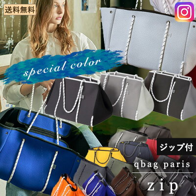 【5%OFFクーポン配布中】レディースバッグ Qbag zip ジップ ジップ付き Lサイズ キューバッグ Qバッグ レディースバッグ マザーズバッグ トートバッグ 大容量 大きめ A4 QBAG ネオプレン バッグ レディースバック トート きゅーばっぐ ネオプレーン