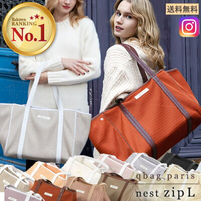 qbag paris ネスト ジップ付き Lサイズ │ nest L zip マザーズバッグ マザーズトート 透けない メッシュ ペアレンツバッグ ママバッグ マザーズバック レディースバッグ ママコーデ バッグ バック 軽量 軽い 大容量 洗える ファスナー付き マチあり 旅行 出産祝い 出産準備