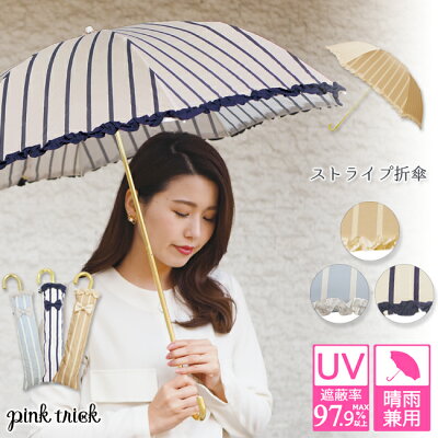 ストライプ折りたたみ傘 ピンクトリック 傘 日傘 かわいい 可愛い かさ 雨傘 晴雨兼用 レディース リボン フリル 紺 ネイビー 水色 ブルー ベージュ 親骨50cm(センチ) おしゃれ UVカット グラスファイバー 軽量 コンパクト 収納 梅雨 大人