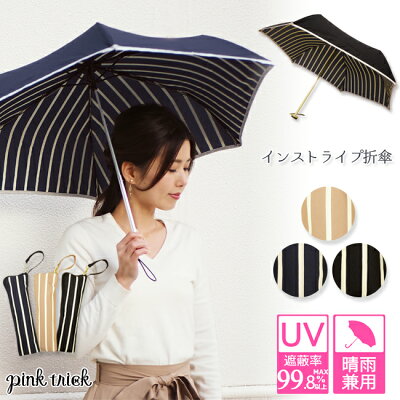 インストライプ折りたたみ傘 ピンクトリック 傘 日傘 かわいい 可愛い かさ 雨傘 晴雨兼用 レディース 親骨50cm(センチ) おしゃれ UVカット グラスファイバー 軽量 コンパクト 収納 梅雨 大人