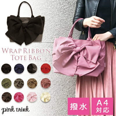 ピンクトリック ラップリボン トートバッグリボン かわいい 可愛い 撥水 バッグ bag 鞄 かばん リボンバッグ レディース 黒 ブラック 紺 ネイビー 赤 レッドa4 おしゃれ 安い プチプラ 肩掛け 手提げ 通勤 軽量 軽い 通学 お受験