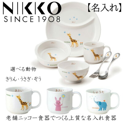 名前入り 食器セット【アッコトト にこにこセット】名入れ 子供 陶器 食器 お食い初め 離乳食 ニッコー 子供食器セット 名入れ食器 出産祝 accototo 山水 ネーム入り nikko 食器 日本製