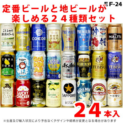 ビールギフト・飲み比べ1ケース(24缶セット)【EF】 国産の人気ビール 24本(24種類)エビス、プレモル、一番搾り・・・の詰め合わせ ギフト包装/熨斗無料