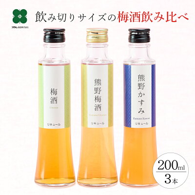 梅酒 飲み比べ セット バレンタイン ギフト プチギフト 【紀州の梅酒 3種飲み比べ 200ml×3本セット】 プレゼント 女性 誕生日 おしゃれ 人気 贈り物 あす楽 お酒 熊野かすみ 熊野梅酒 本場紀州梅酒 うめしゅ ウメシュ